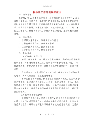 教导处工作计划秋季范文