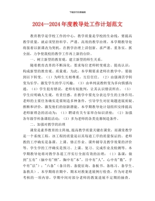 教导处工作计划范文(1)