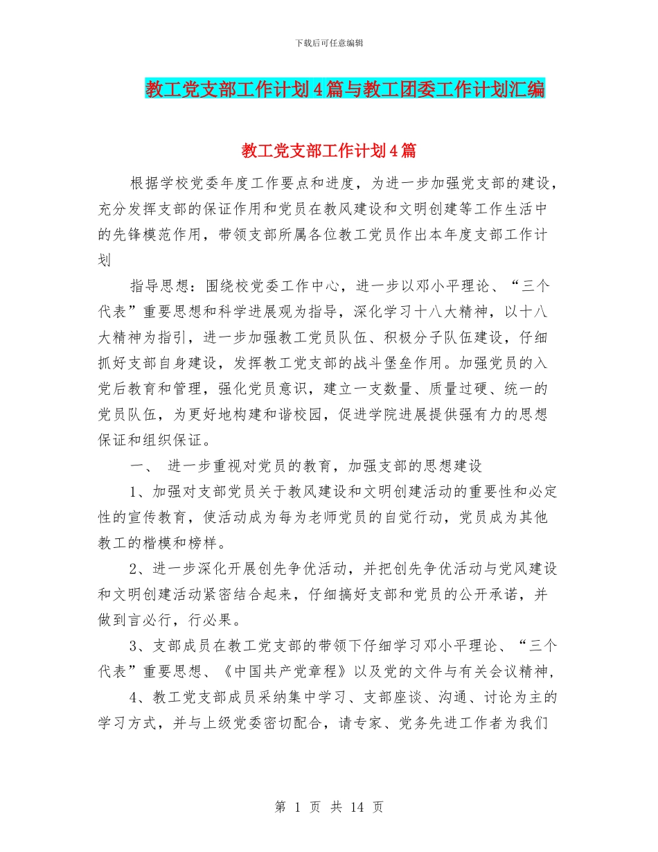 教工党支部工作计划4篇与教工团委工作计划汇编_第1页