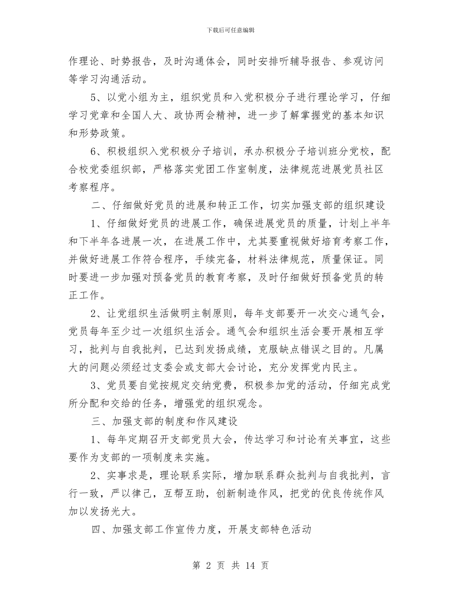 教工党支部工作计划4篇与教工团委工作计划汇编_第2页