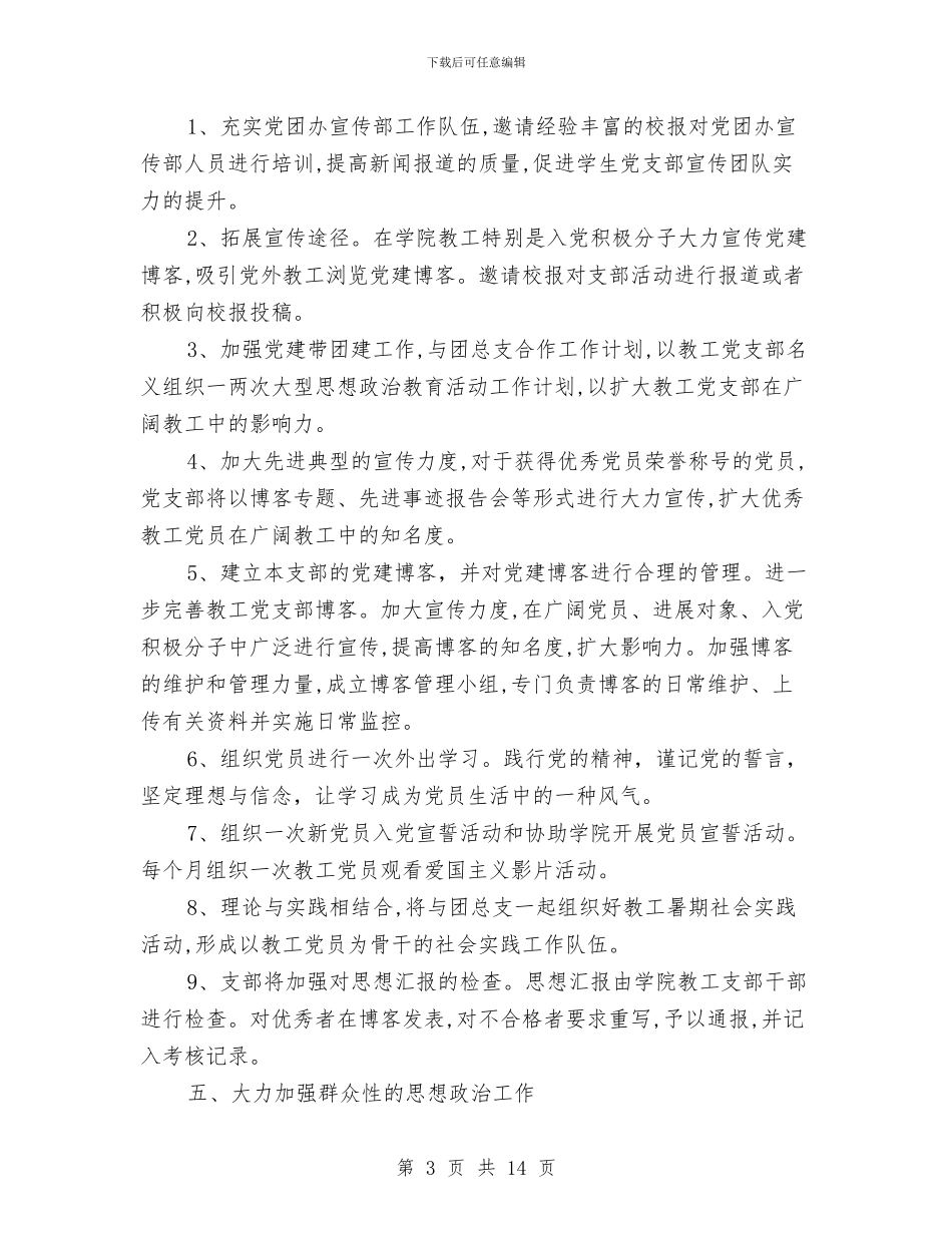 教工党支部工作计划4篇与教工团委工作计划汇编_第3页