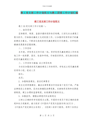教工党支部工作计划范文与教工团委工作计划汇编