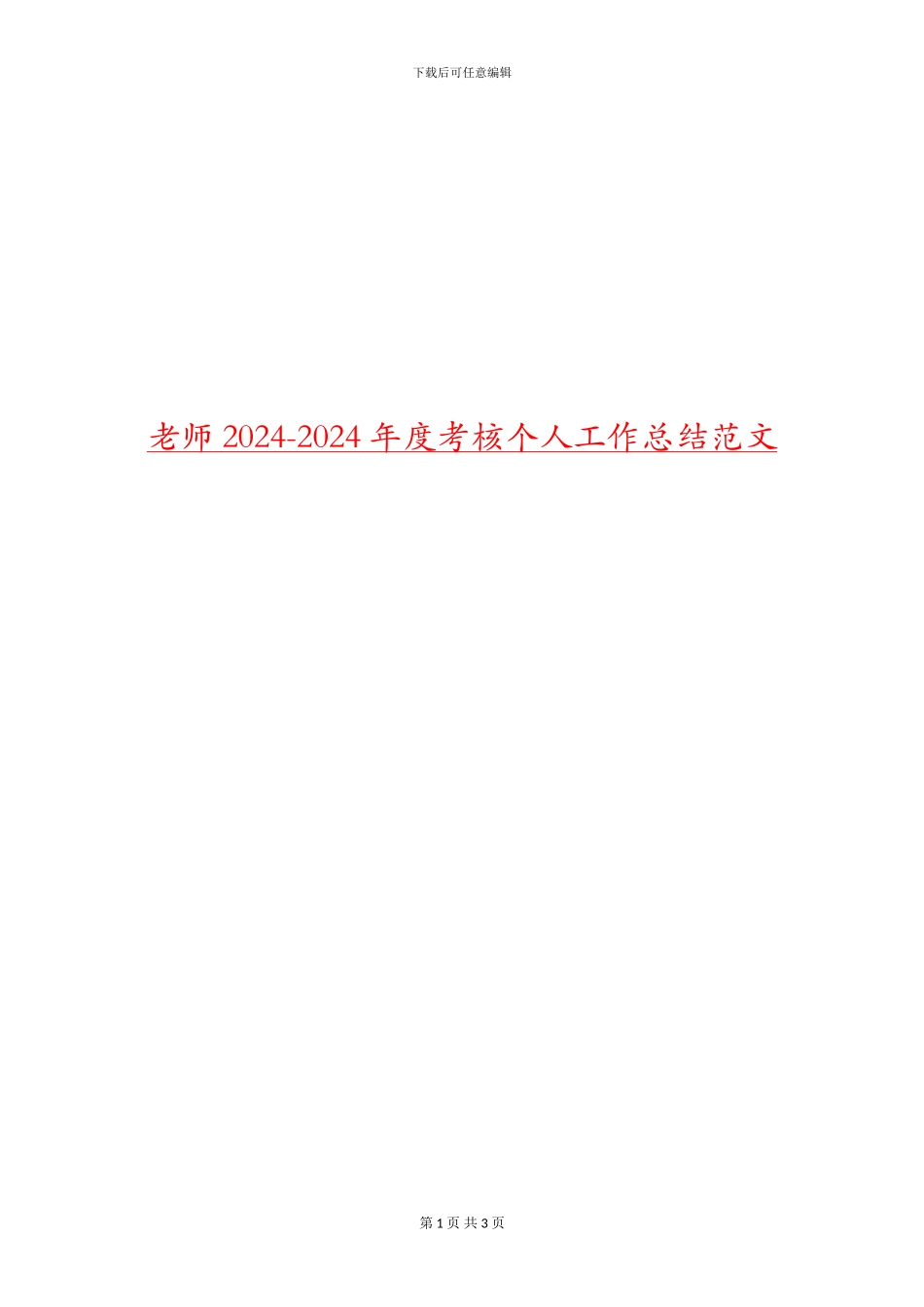 教师2024-2024年度考核个人工作总结范文_第1页