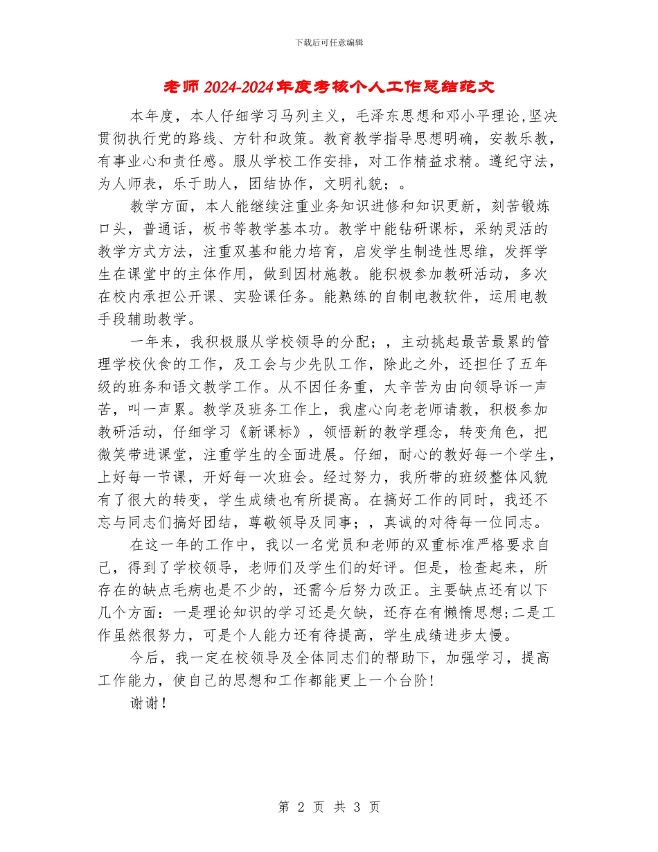 教师2024-2024年度考核个人工作总结范文_第2页