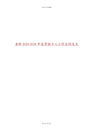 教师2024-2024年度考核个人工作总结范文