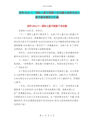 教师2024六一国际儿童节国旗下讲话稿与教师代表儿童节演讲稿范文汇编