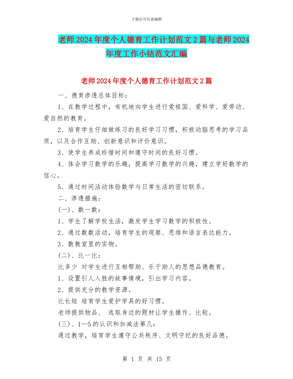 教师2024年度个人德育工作计划范文2篇与教师2024年度工作小结范文汇编_第1页