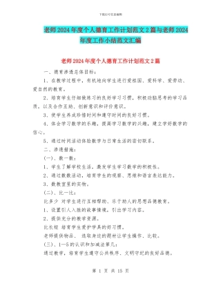 教师2024年度个人德育工作计划范文2篇与教师2024年度工作小结范文汇编