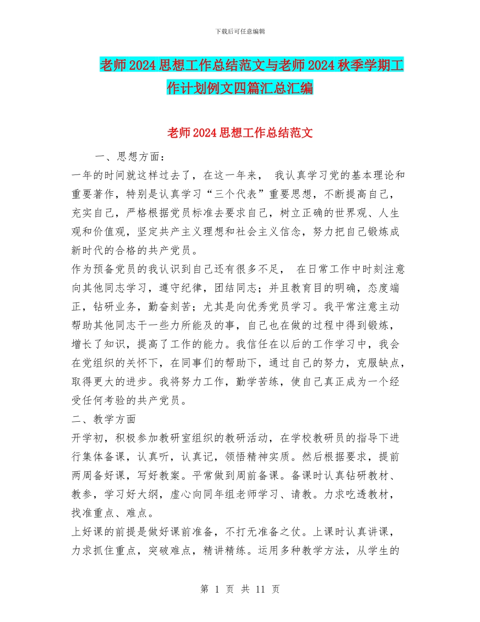 教师2024思想工作总结范文与教师2024秋季学期工作计划例文四篇汇总汇编_第1页