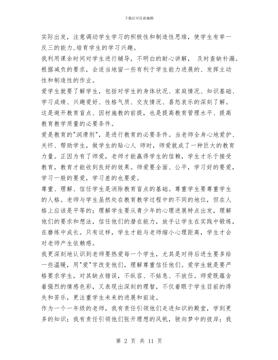 教师2024思想工作总结范文与教师2024秋季学期工作计划例文四篇汇总汇编_第2页