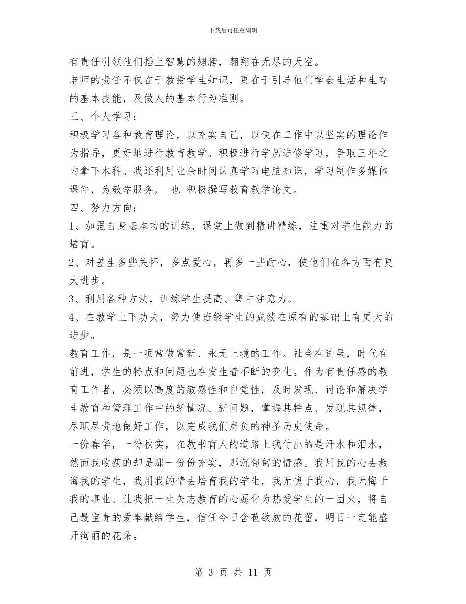 教师2024思想工作总结范文与教师2024秋季学期工作计划例文四篇汇总汇编_第3页