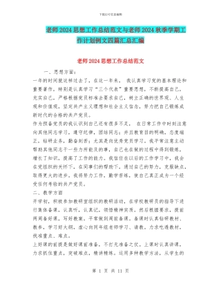 教师2024思想工作总结范文与教师2024秋季学期工作计划例文四篇汇总汇编