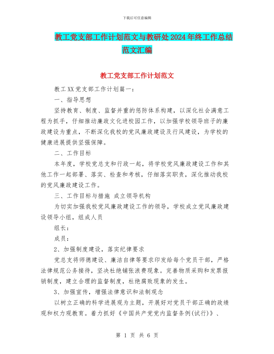 教工党支部工作计划范文与教研处2024年终工作总结范文汇编_第1页