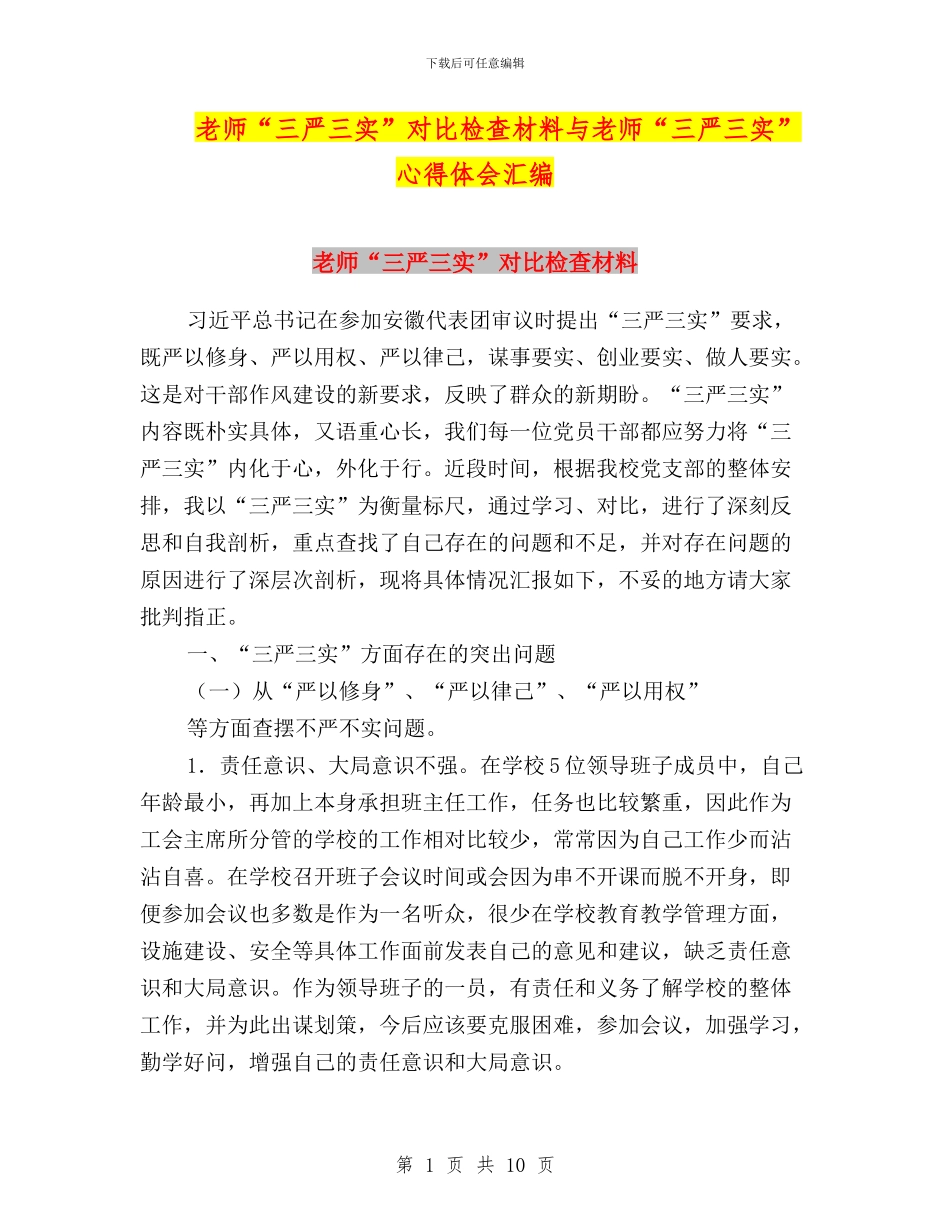 教师“三严三实”对照检查材料与教师“三严三实”心得体会汇编_第1页
