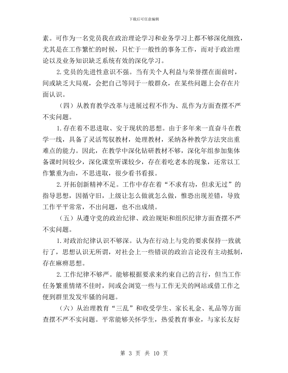 教师“三严三实”对照检查材料与教师“三严三实”心得体会汇编_第3页