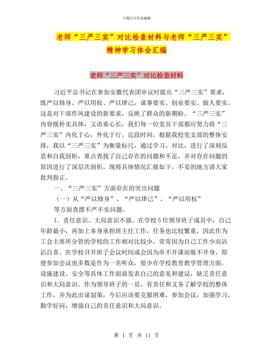 教师“三严三实”对照检查材料与教师“三严三实”精神学习体会汇编_第1页