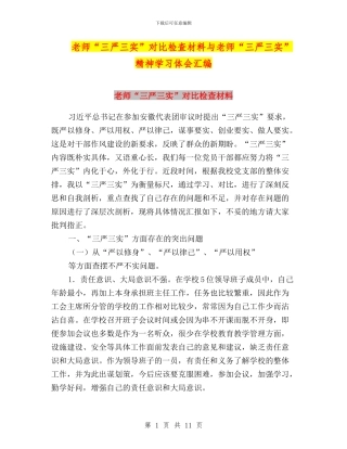 教师“三严三实”对照检查材料与教师“三严三实”精神学习体会汇编