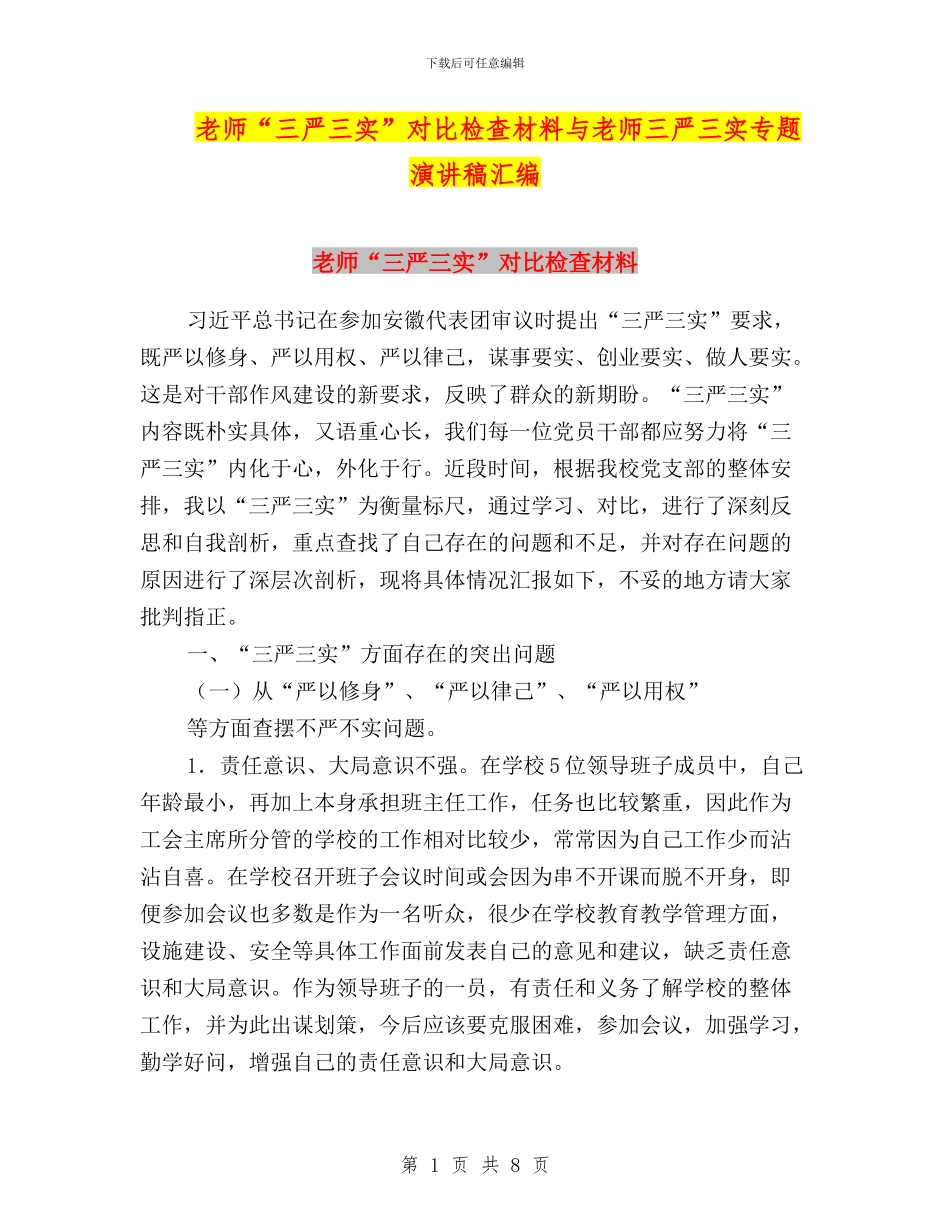 教师“三严三实”对照检查材料与教师三严三实专题演讲稿汇编_第1页