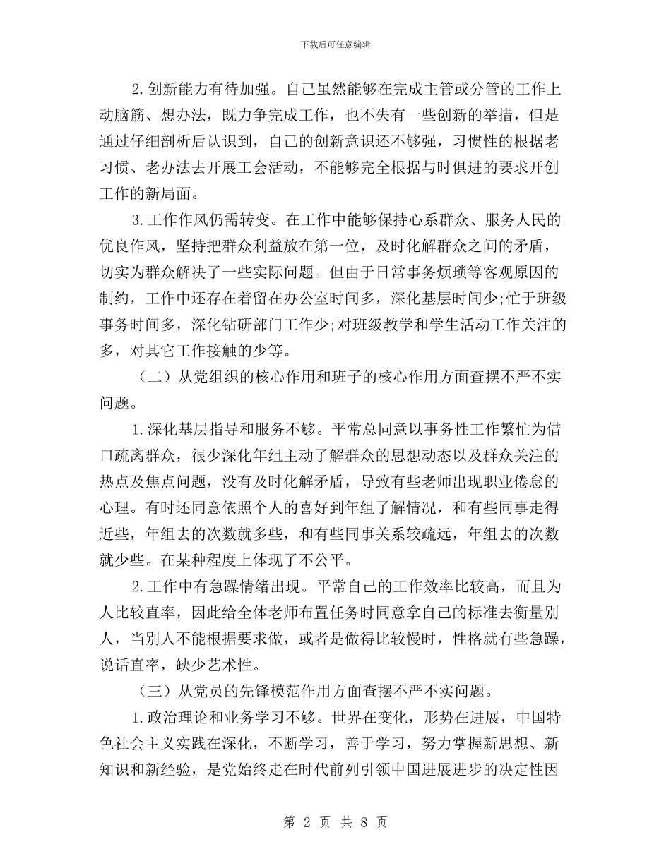 教师“三严三实”对照检查材料与教师三严三实专题演讲稿汇编_第2页