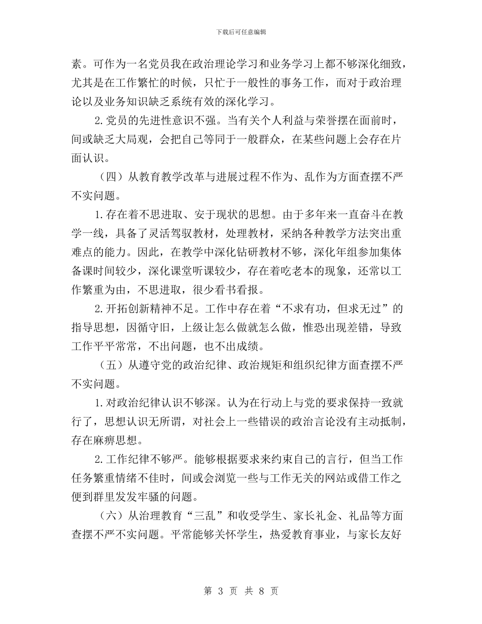 教师“三严三实”对照检查材料与教师三严三实专题演讲稿汇编_第3页