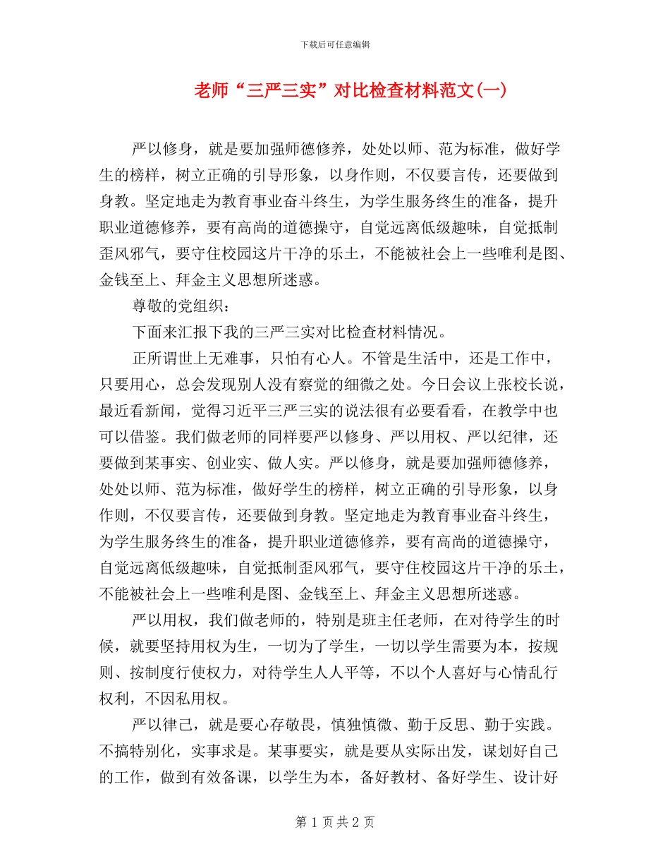 教师“三严三实”对照检查材料范文(一)_第1页
