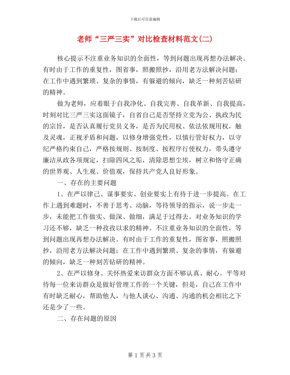 教师“三严三实”对照检查材料范文_第1页