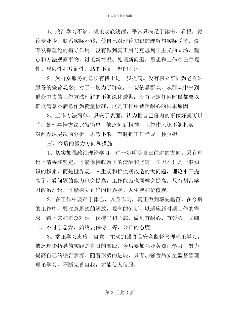 教师“三严三实”对照检查材料范文_第2页