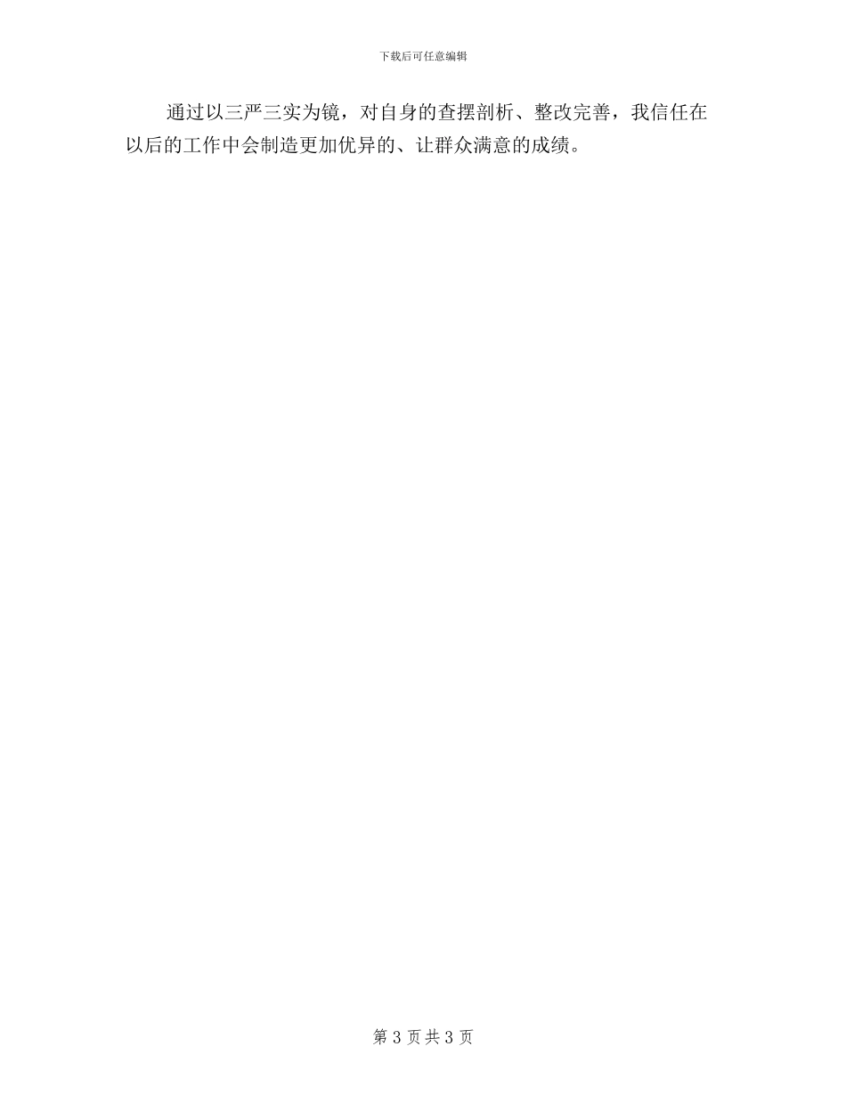 教师“三严三实”对照检查材料范文_第3页