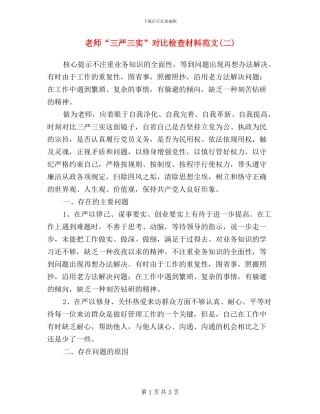 教师“三严三实”对照检查材料范文