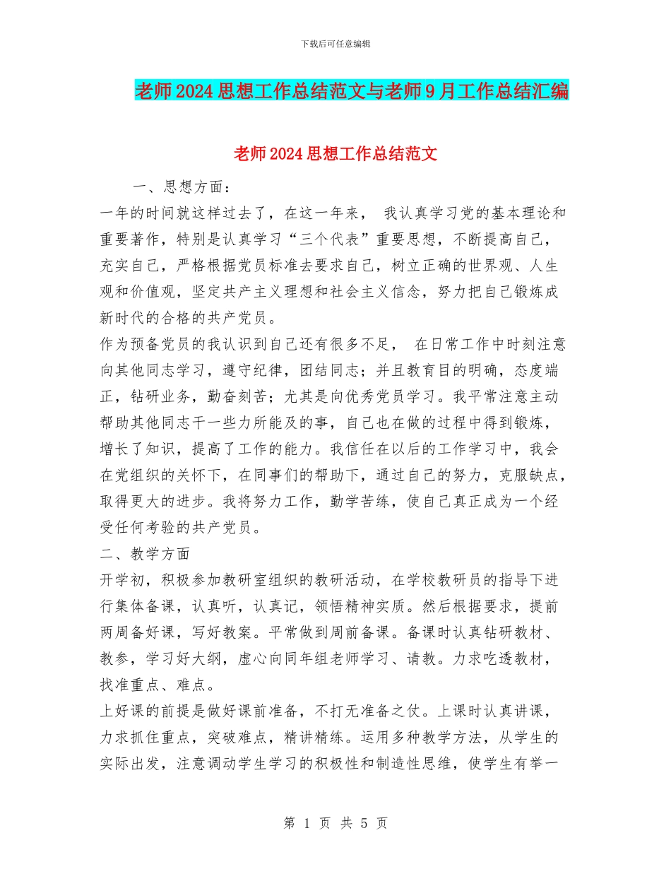 教师2024思想工作总结范文与教师9月工作总结汇编_第1页