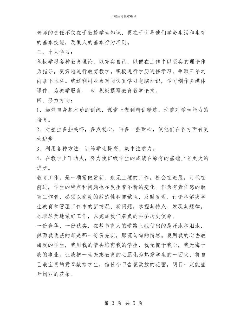 教师2024思想工作总结范文与教师9月工作总结汇编_第3页