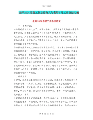 教师2024思想工作总结范文与教师9月工作总结汇编