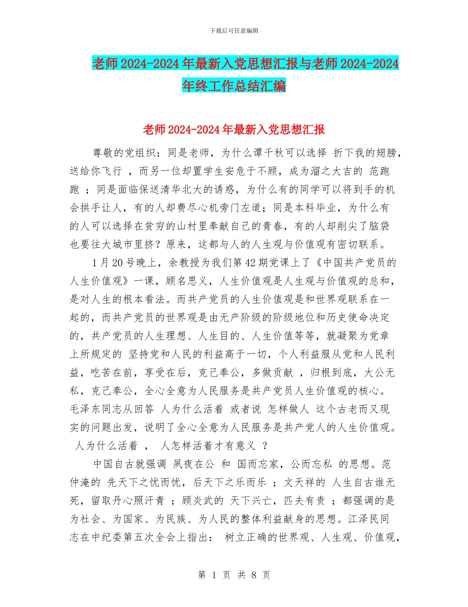 教师2024-2024年最新入党思想汇报与教师2024-2024年终工作总结汇编_第1页