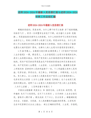 教师2024-2024年最新入党思想汇报与教师2024-2024年终工作总结汇编