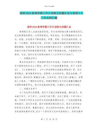 教师2024秋季学期工作计划例文四篇汇总与教师9月工作总结汇编