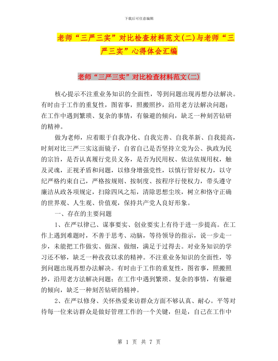 教师“三严三实”对照检查材料范文与教师“三严三实”心得体会汇编_第1页