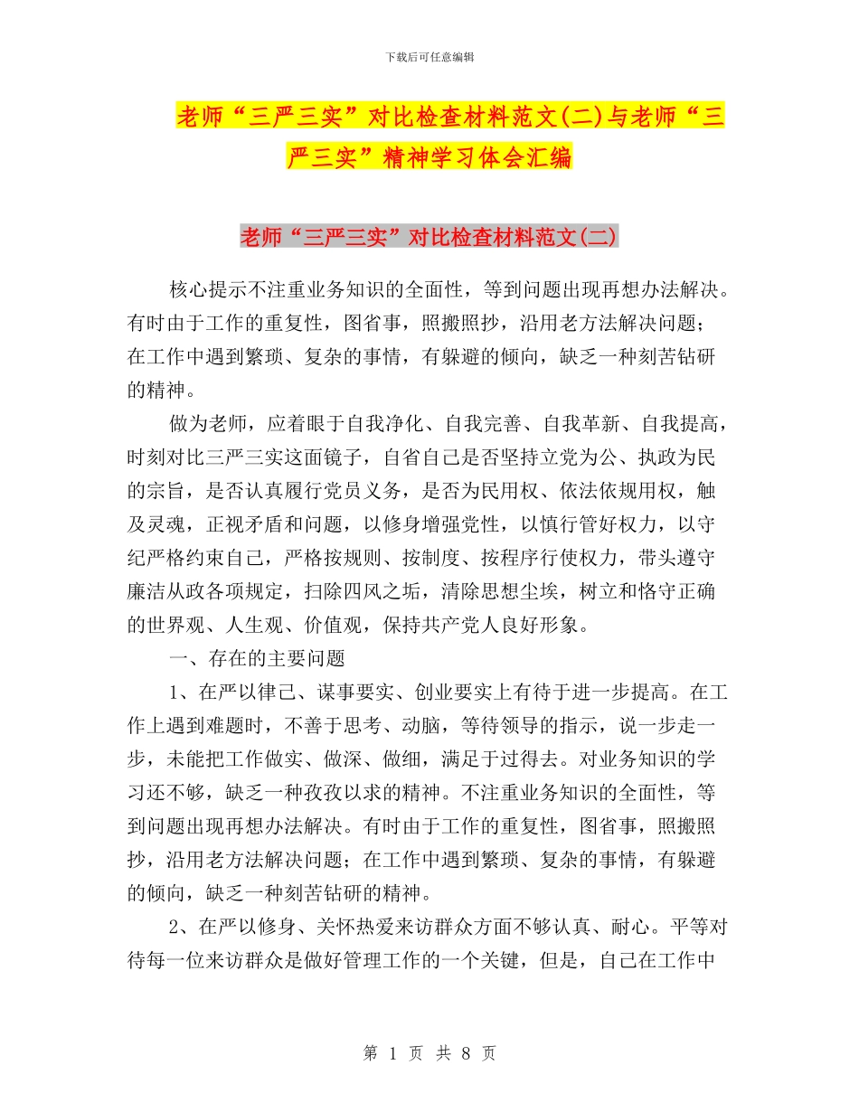 教师“三严三实”对照检查材料范文与教师“三严三实”精神学习体会汇编_第1页