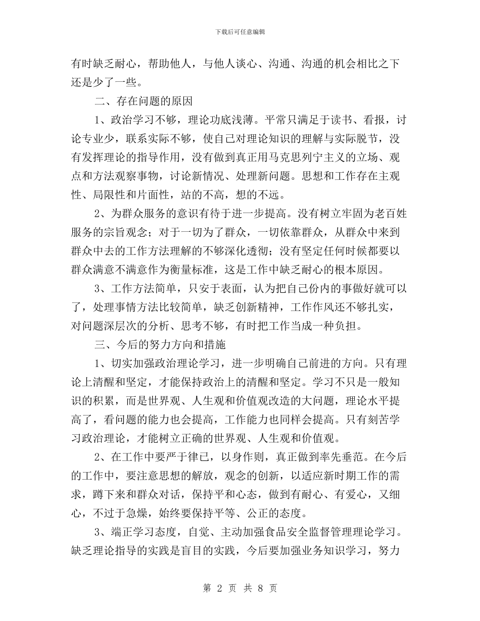 教师“三严三实”对照检查材料范文与教师“三严三实”精神学习体会汇编_第2页