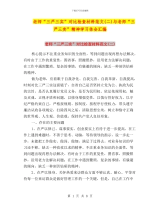 教师“三严三实”对照检查材料范文与教师“三严三实”精神学习体会汇编