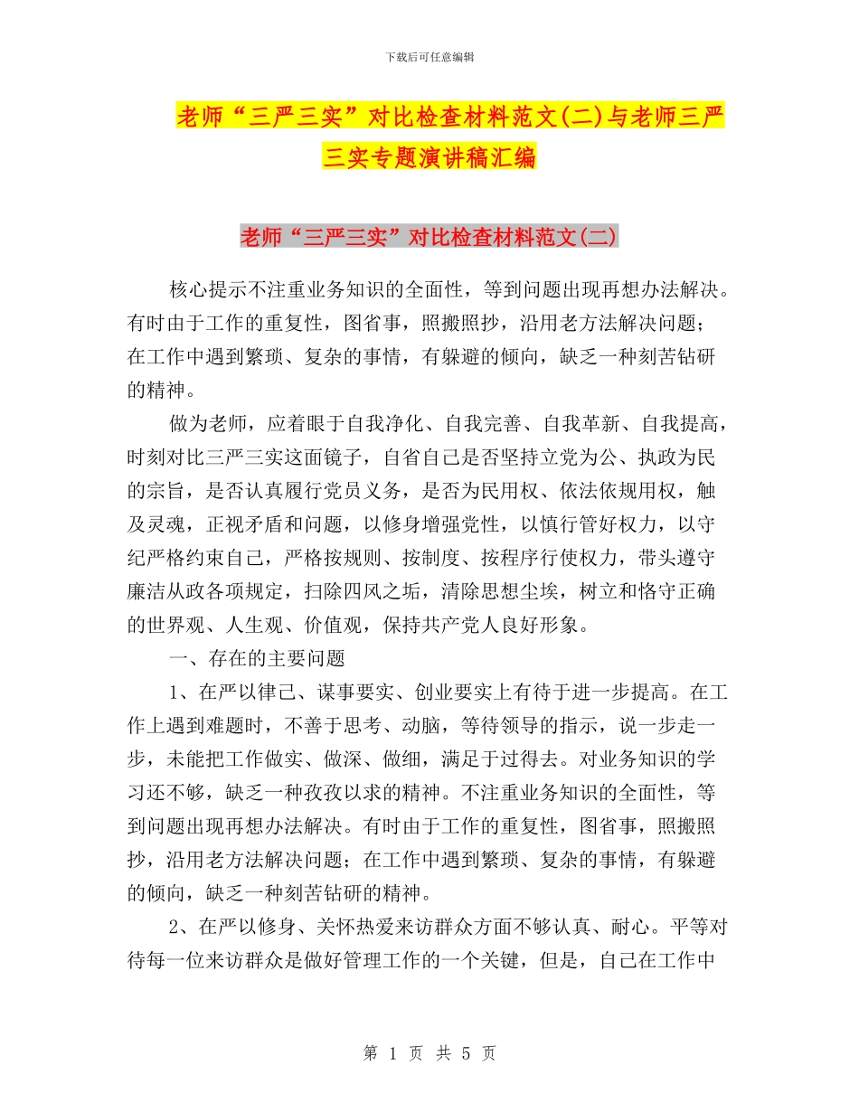 教师“三严三实”对照检查材料范文与教师三严三实专题演讲稿汇编_第1页