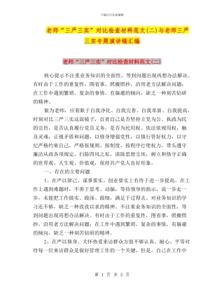 教师“三严三实”对照检查材料范文与教师三严三实专题演讲稿汇编