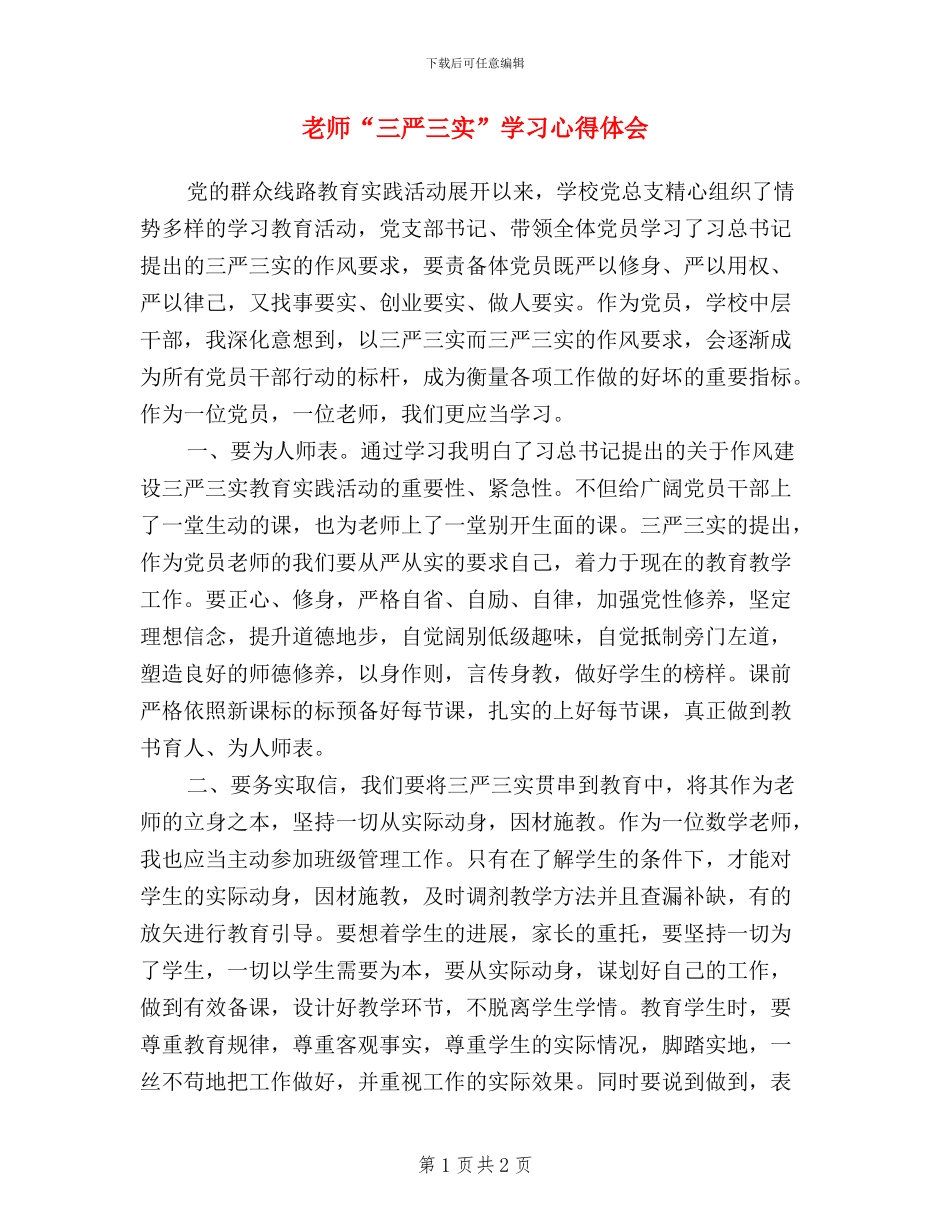 教师“三严三实”学习心得体会(6篇)_第1页