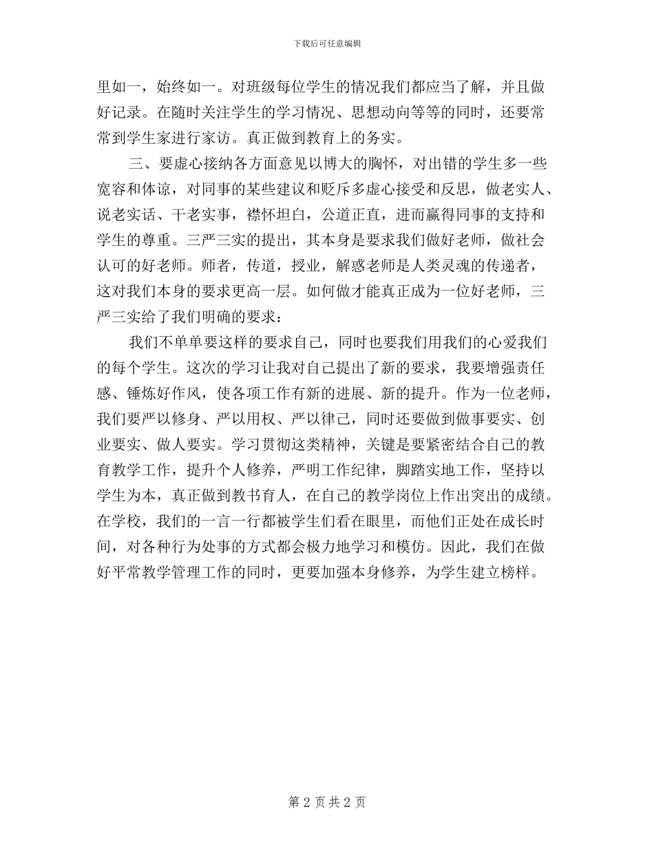 教师“三严三实”学习心得体会(6篇)_第2页