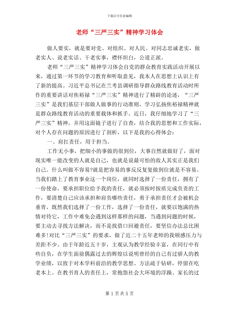 教师“三严三实”精神学习体会_第1页