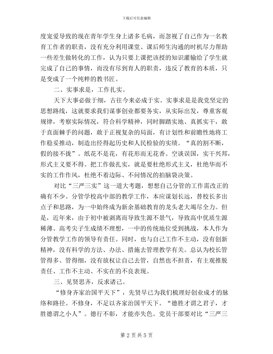 教师“三严三实”精神学习体会_第2页