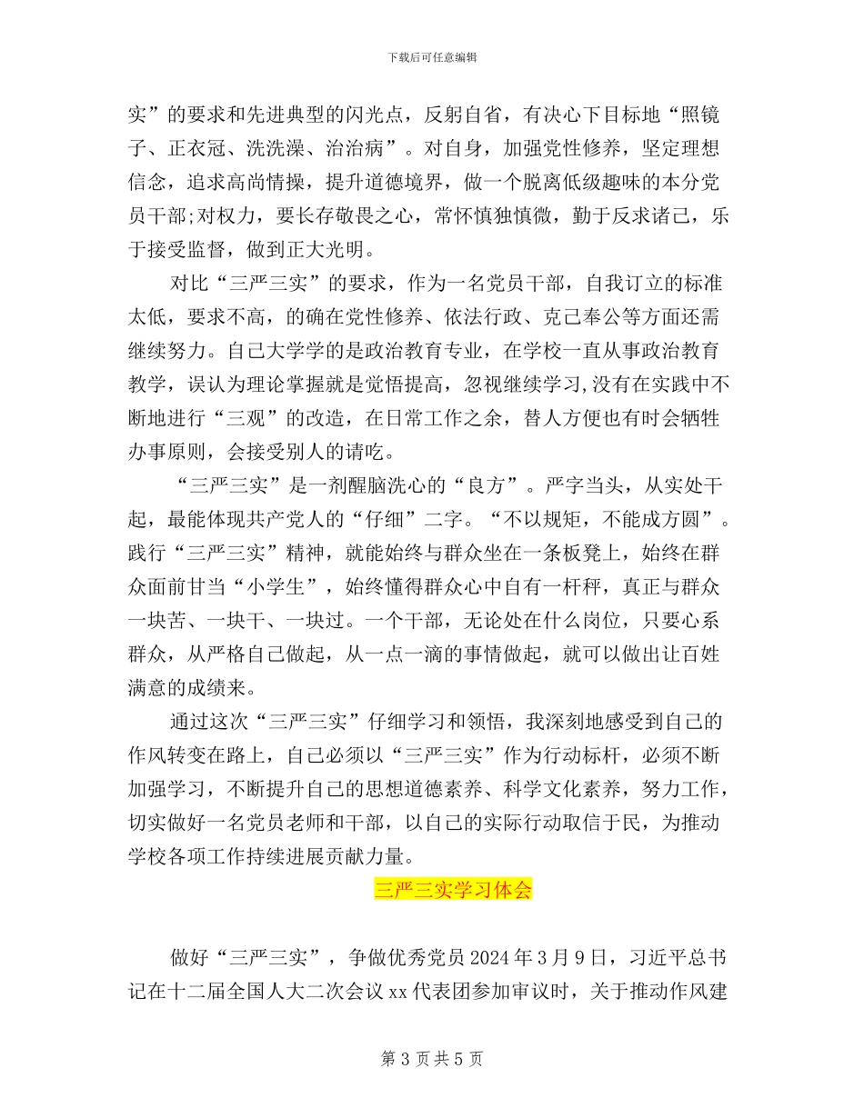 教师“三严三实”精神学习体会_第3页