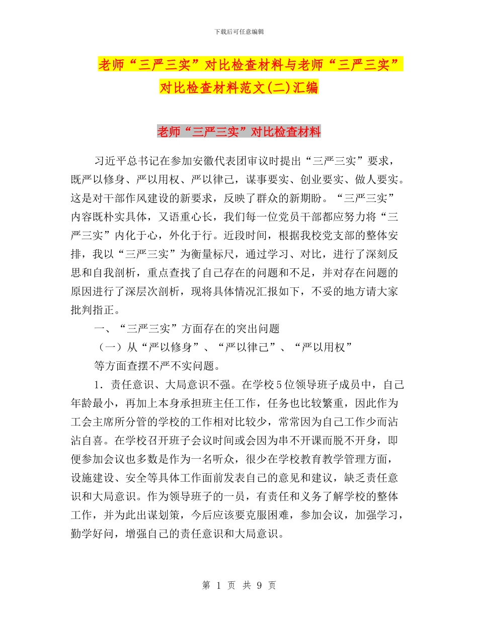 教师“三严三实”对照检查材料与教师“三严三实”对照检查材料范文汇编_第1页