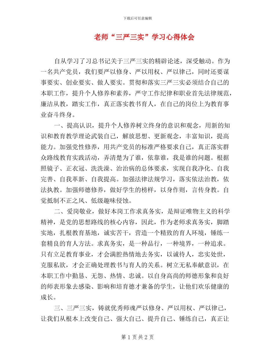 教师“三严三实”学习心得体会_第1页