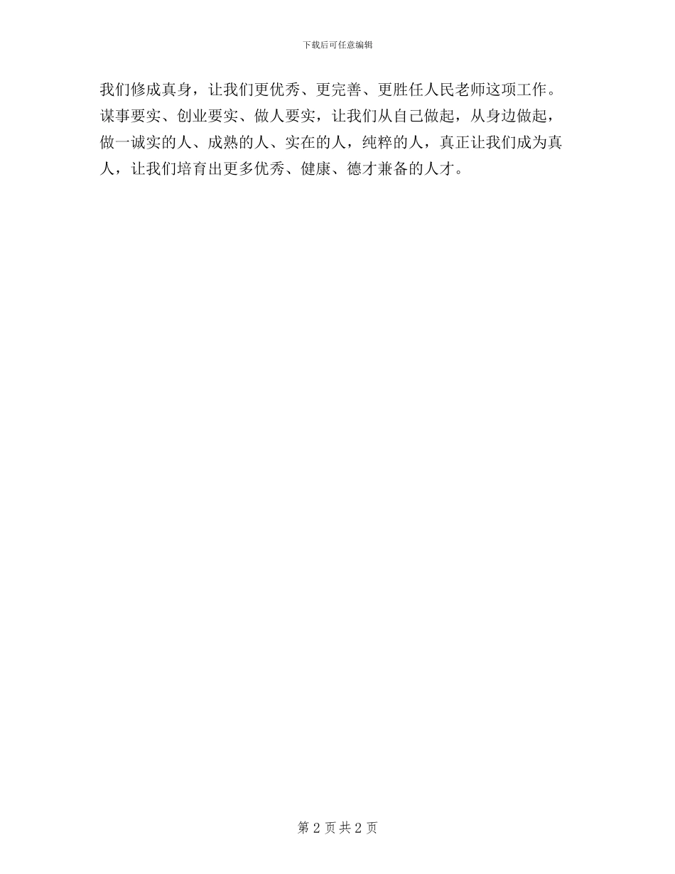 教师“三严三实”学习心得体会_第2页