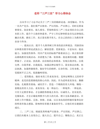 教师“三严三实”学习心得体会